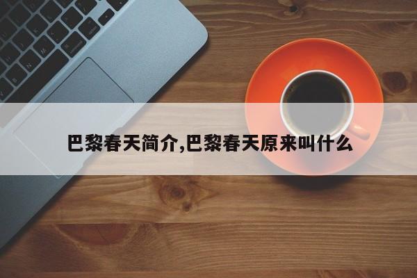 巴黎春天简介,巴黎春天原来叫什么