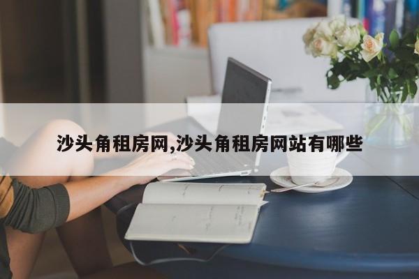 沙头角租房网,沙头角租房网站有哪些