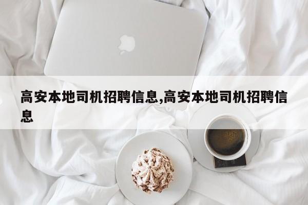 高安本地司机招聘信息,高安本地司机招聘信息