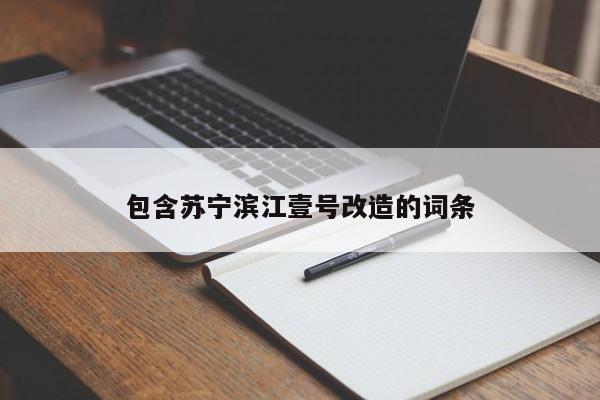 包含苏宁滨江壹号改造的词条