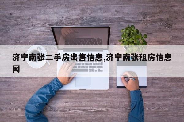 济宁南张二手房出售信息,济宁南张租房信息网