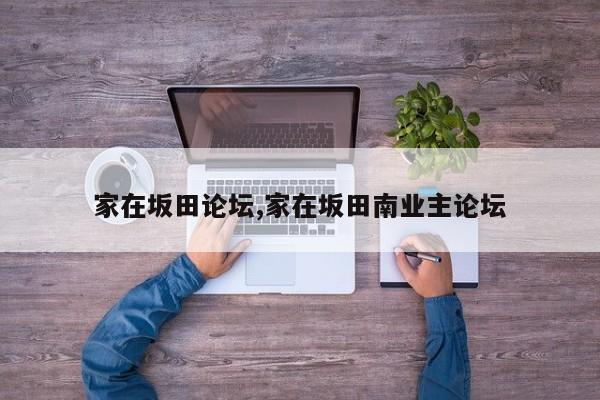 家在坂田论坛,家在坂田南业主论坛