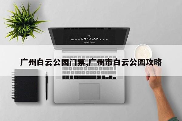 广州白云公园门票,广州市白云公园攻略