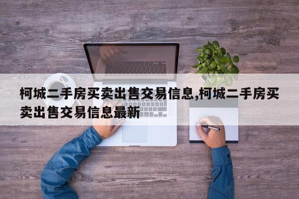 柯城二手房买卖出售交易信息,柯城二手房买卖出售交易信息最新