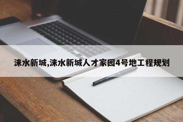 涞水新城,涞水新城人才家园4号地工程规划