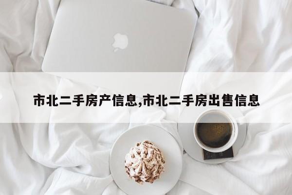 市北二手房产信息,市北二手房出售信息