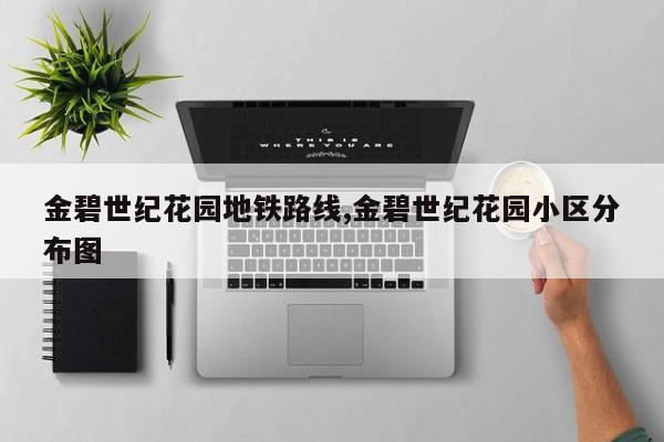 金碧世纪花园地铁路线,金碧世纪花园小区分布图