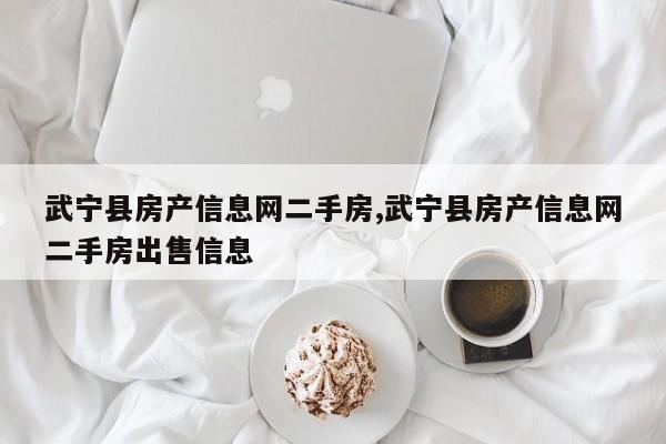 武宁县房产信息网二手房,武宁县房产信息网二手房出售信息