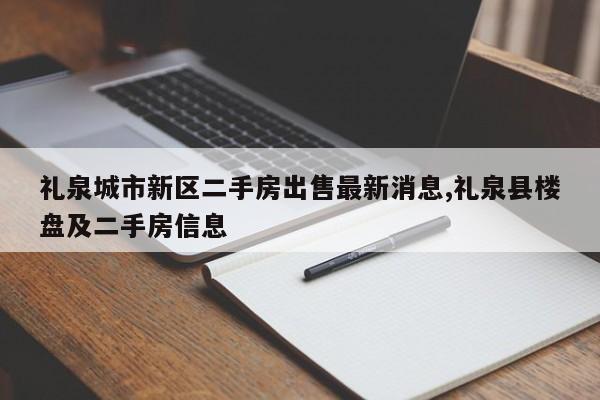 礼泉城市新区二手房出售最新消息,礼泉县楼盘及二手房信息