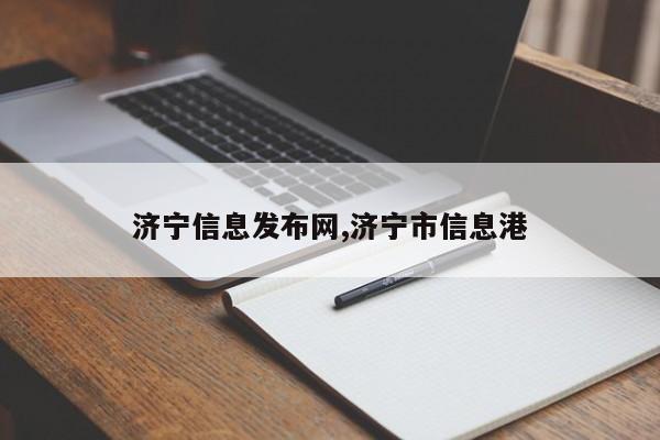 济宁信息发布网,济宁市信息港