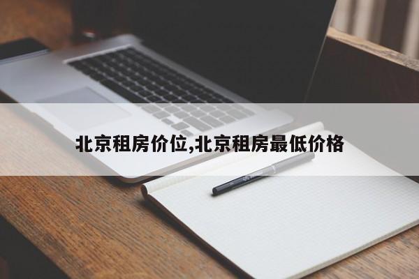 北京租房价位,北京租房最低价格