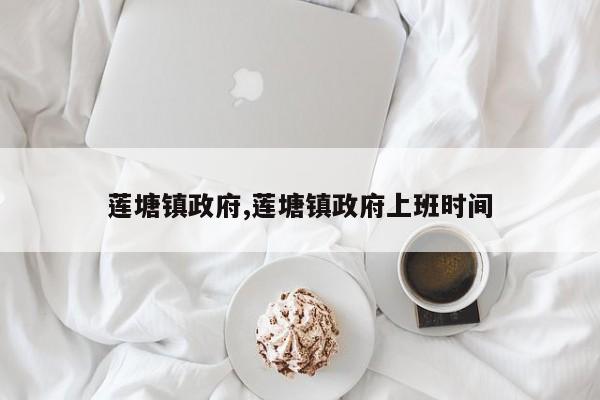 莲塘镇政府,莲塘镇政府上班时间