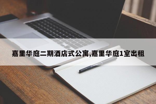 嘉里华庭二期酒店式公寓,嘉里华庭1室出租