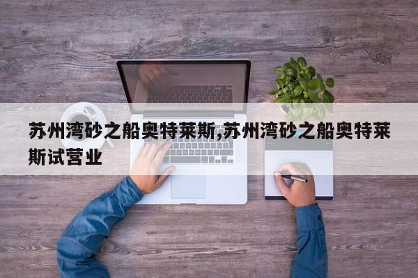 苏州湾砂之船奥特莱斯,苏州湾砂之船奥特莱斯试营业