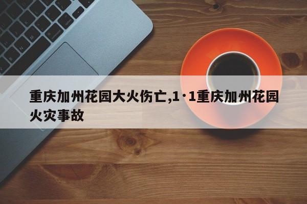 重庆加州花园大火伤亡,1·1重庆加州花园火灾事故
