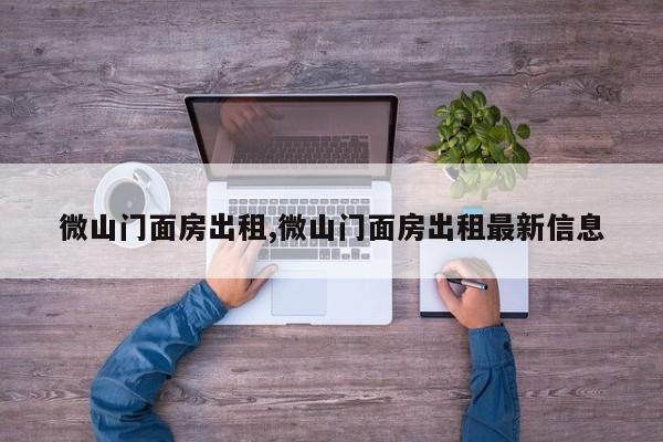 微山门面房出租,微山门面房出租最新信息