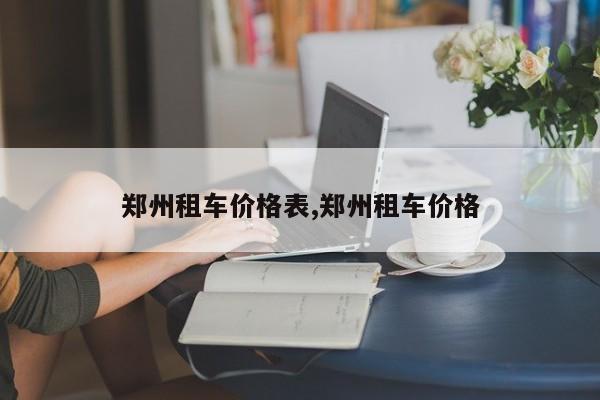 郑州租车价格表,郑州租车价格