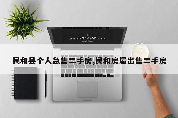 民和县个人急售二手房,民和房屋出售二手房