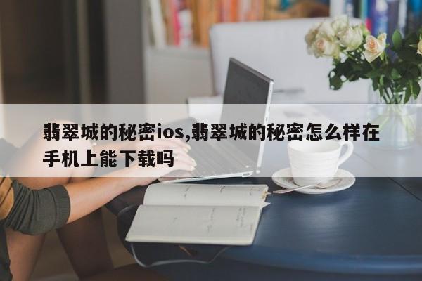 翡翠城的秘密ios,翡翠城的秘密怎么样在手机上能下载吗