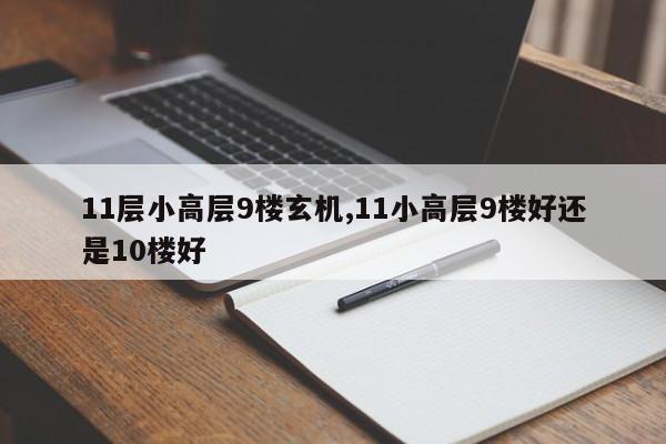 11层小高层9楼玄机,11小高层9楼好还是10楼好