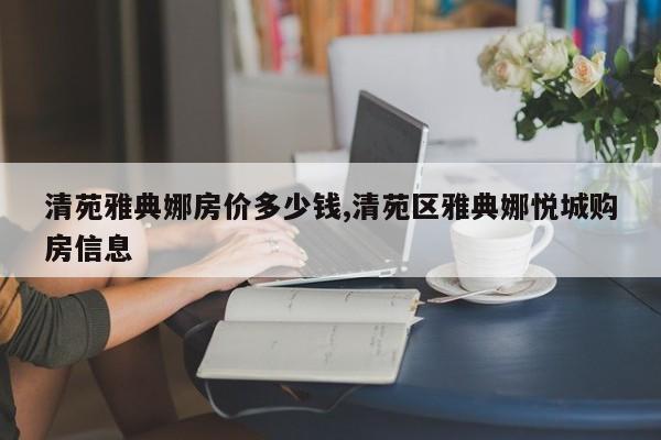 清苑雅典娜房价多少钱,清苑区雅典娜悦城购房信息
