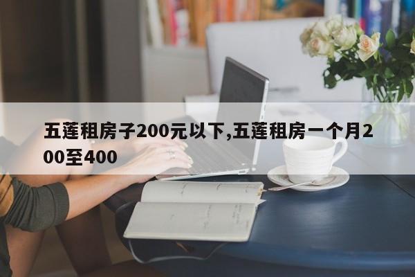 五莲租房子200元以下,五莲租房一个月200至400