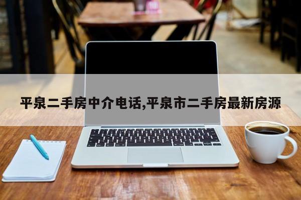 平泉二手房中介电话,平泉市二手房最新房源