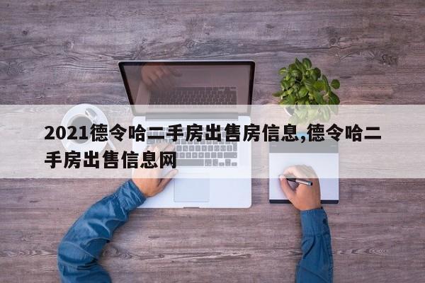 2021德令哈二手房出售房信息,德令哈二手房出售信息网