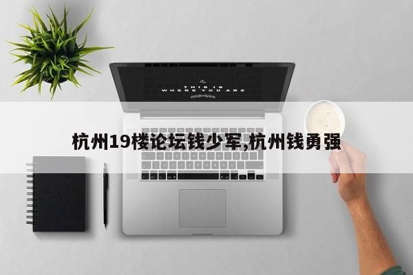 杭州19楼论坛钱少军,杭州钱勇强