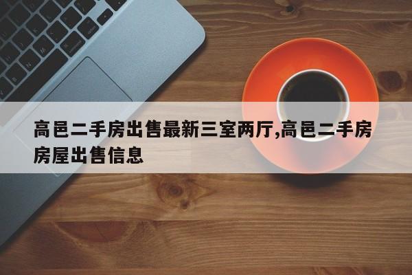 高邑二手房出售最新三室两厅,高邑二手房 房屋出售信息