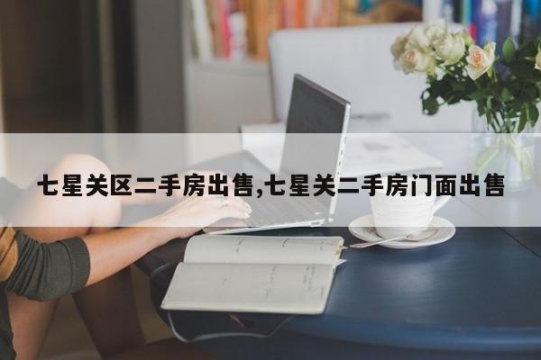 七星关区二手房出售,七星关二手房门面出售