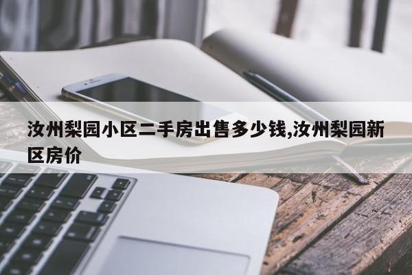 汝州梨园小区二手房出售多少钱,汝州梨园新区房价