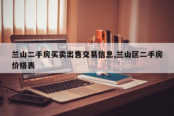兰山二手房买卖出售交易信息,兰山区二手房价格表