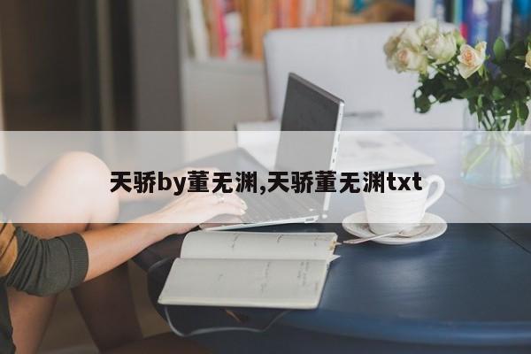 天骄by董无渊,天骄董无渊txt