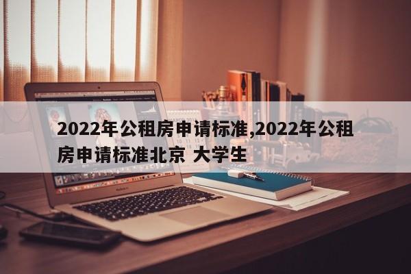 2022年公租房申请标准,2022年公租房申请标准北京 大学生