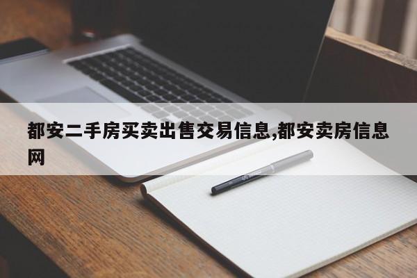 都安二手房买卖出售交易信息,都安卖房信息网