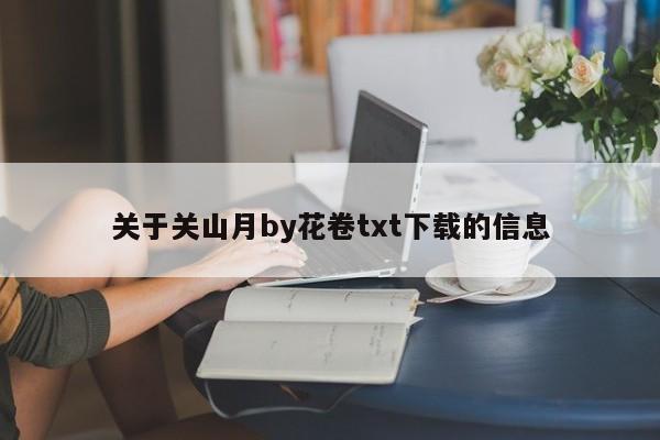 关于关山月by花卷txt下载的信息