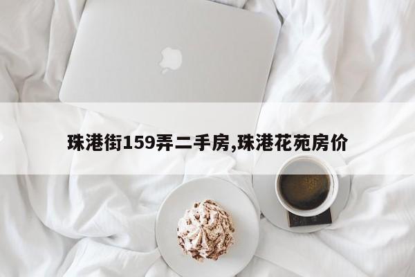 珠港街159弄二手房,珠港花苑房价