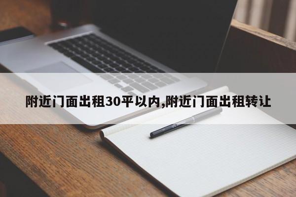 附近门面出租30平以内,附近门面出租转让
