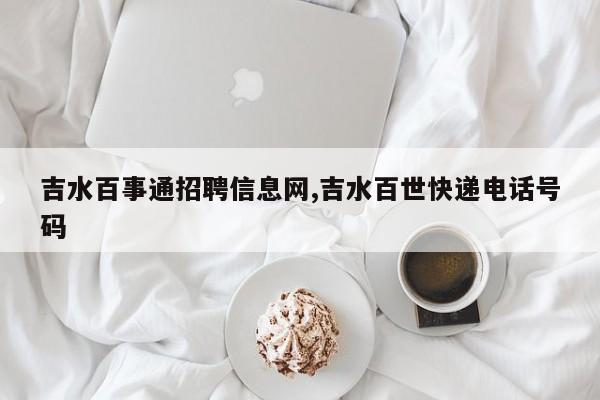 吉水百事通招聘信息网,吉水百世快递电话号码