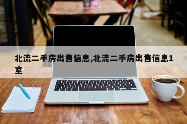 北流二手房出售信息,北流二手房出售信息1室