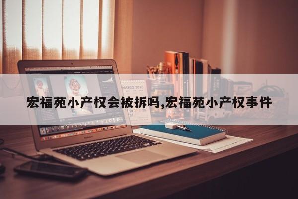 宏福苑小产权会被拆吗,宏福苑小产权事件