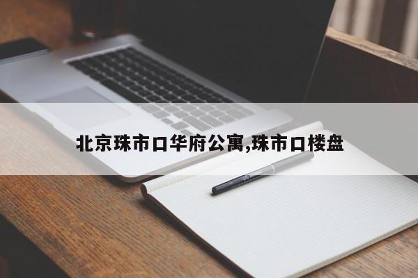 北京珠市口华府公寓,珠市口楼盘