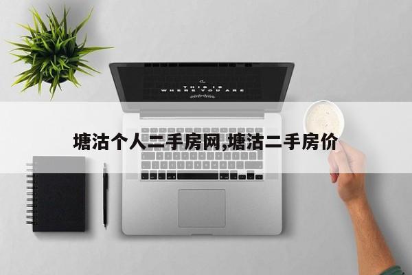 塘沽个人二手房网,塘沽二手房价