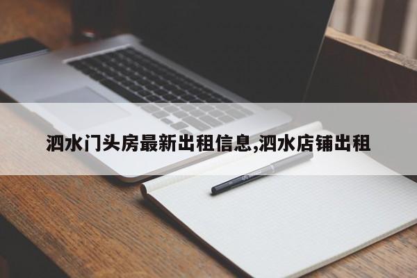 泗水门头房最新出租信息,泗水店铺出租