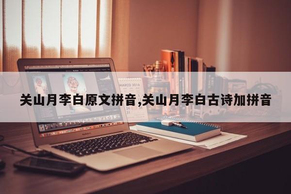 关山月李白原文拼音,关山月李白古诗加拼音
