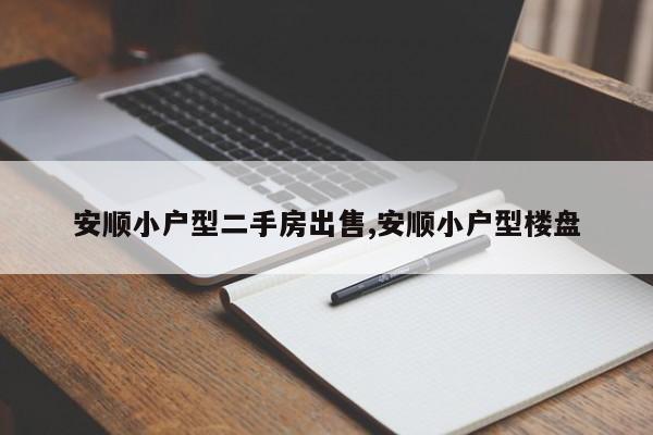 安顺小户型二手房出售,安顺小户型楼盘