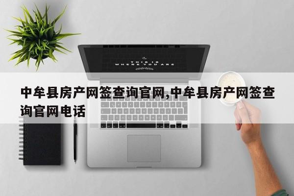 中牟县房产网签查询官网,中牟县房产网签查询官网电话