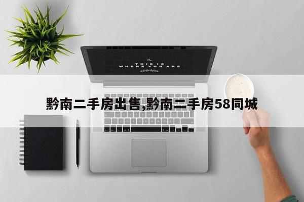 黔南二手房出售,黔南二手房58同城