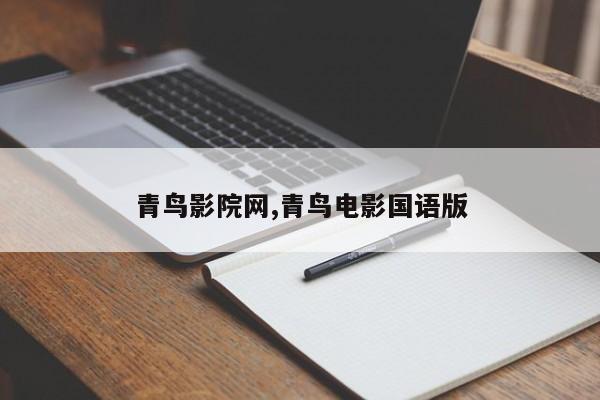 青鸟影院网,青鸟电影国语版